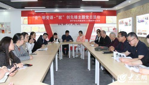 濟(jì)寧市就業(yè)人才中心開展 青 聽黨語 就 創(chuàng)先鋒 主題黨日活動(dòng)