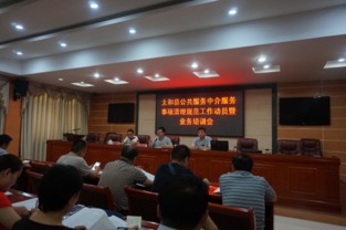 太和縣召開公共服務中介服務事項清理規(guī)范工作動員暨業(yè)務培訓會