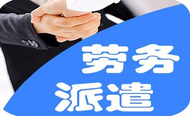 濱海新區(qū)出國勞務(wù)派遣資質(zhì)