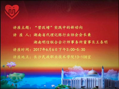 湖南代理記賬行業(yè)協(xié)會走進長沙民政職業(yè)技術(shù)學院開展&ldquo;營改增&rdquo;知