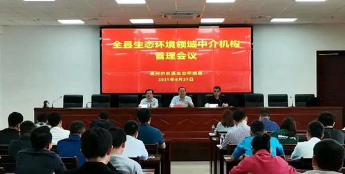 安溪縣召開(kāi)全縣生態(tài)環(huán)境領(lǐng)域中介機(jī)構(gòu)工作會(huì)議