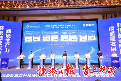 全省高?？萍汲晒D化工作推進大會暨 雙高 對接活動在株舉行