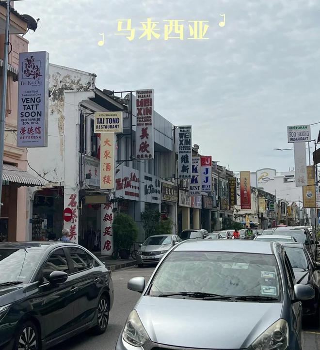 我們?cè)L問(wèn)的馬來(lái)西亞是個(gè)什么樣的國(guó)家?華人很多,對(duì)我們免簽