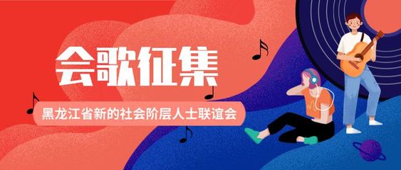 獎(jiǎng)金20000元!黑龍江省新聯(lián)會(huì)會(huì)歌征集活動(dòng)正式啟動(dòng)